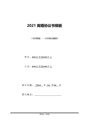 2021离婚协议书模板