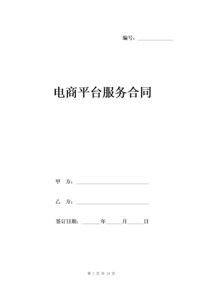 电商平台服务合同范本