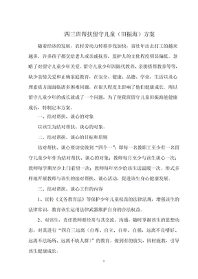 教师结对帮扶留守儿童方案
