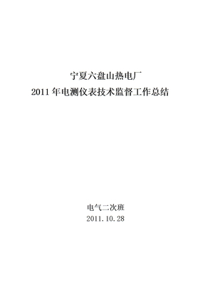 2011年电测计量技术监督总结