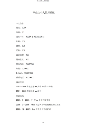 毕业生个人简历模板