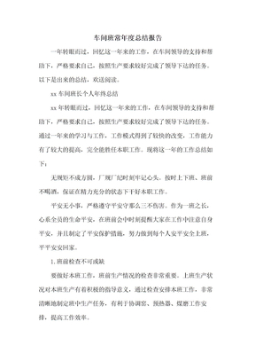 车间班长年度总结报告