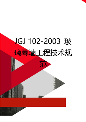 JGJ 102-2003 玻璃幕墙工程技术规范