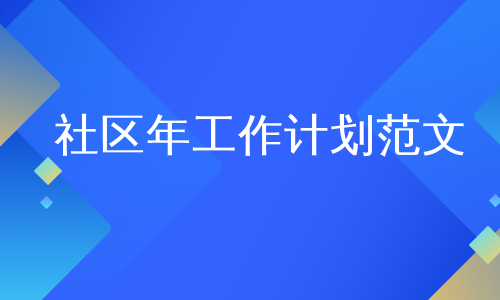 社区年工作计划范文