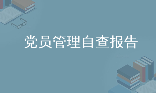 党员管理自查报告