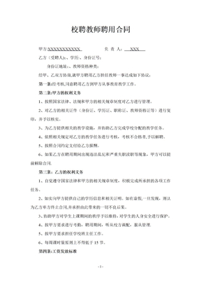 校聘教师聘用合同