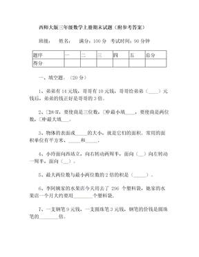 西师大版三年级数学上册期末试题(附参考答案)