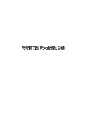 高考百日誓师大会活动总结