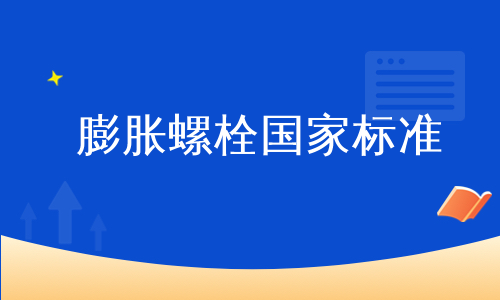 膨胀螺栓国家标准