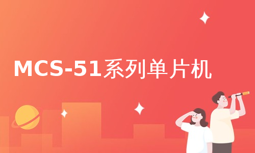 MCS-51系列单片机