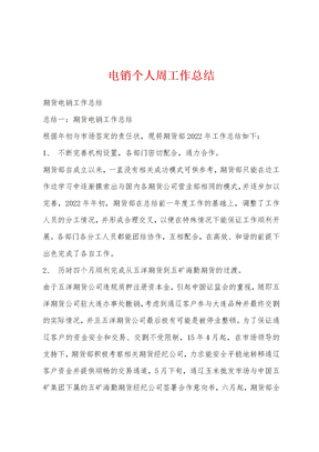 电销个人周工作总结