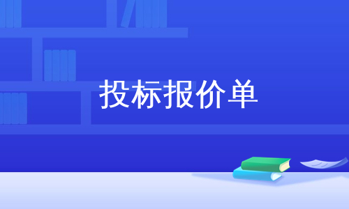 投标报价单