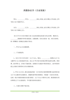 离婚协议书（公证处版）（范本）