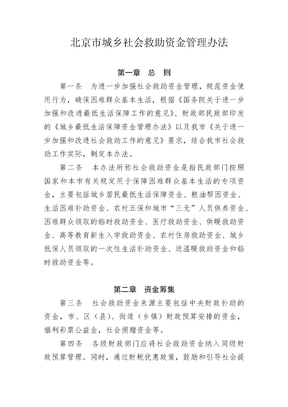 北京市城乡社会救助资金管理办法