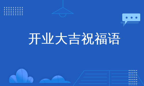 開業大吉開業大吉祝福語開業大吉祝福語開業大吉祝福語新店開業大吉