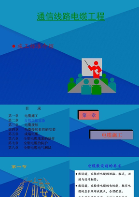 电缆线路工程施工