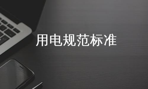 用电规范标准