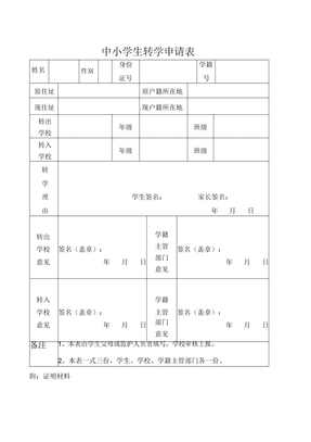 中小学生转学申请表