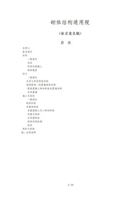 砌体结构通用规范标准