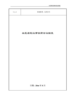 社区居民议事协商会议制度