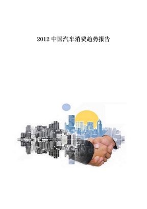 2012中国汽车消费趋势报告