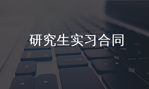 研究生实习合同