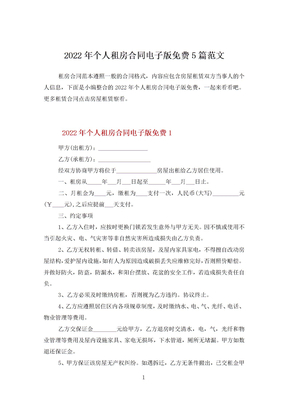2022年个人租房合同电子版免费5篇范文