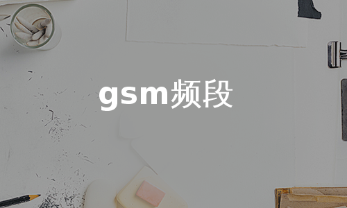 gsm频段