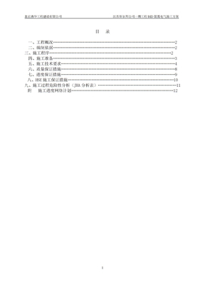 石油化工电气施工方案