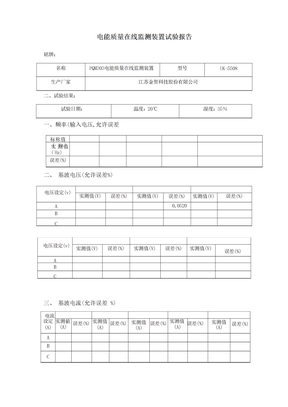 电能质量在线监测装置试验报告