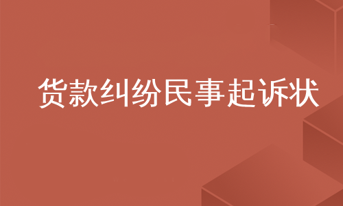 货款纠纷民事起诉状