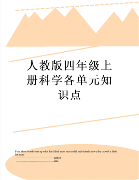 人教版四年级上册科学各单元知识点