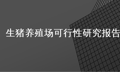 生猪养殖场可行性研究报告