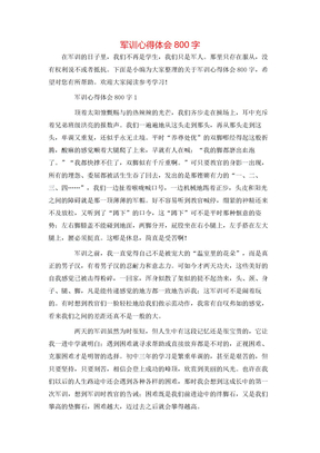 军训心得体会800字
