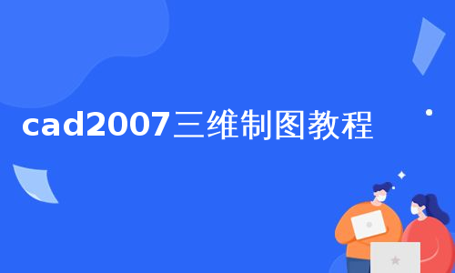 cad2007三维制图教程