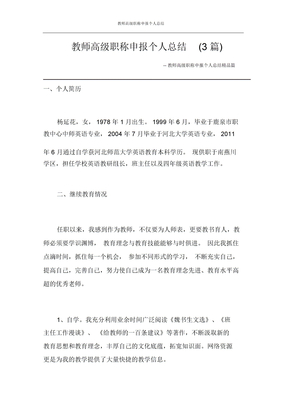 教师高级职称申报个人总结计划