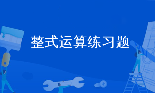 整式运算练习题