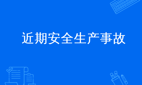 近期安全生产事故