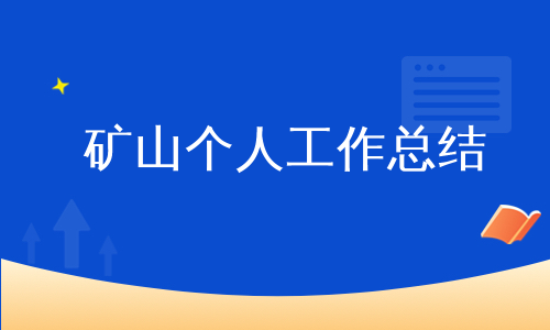 矿山个人工作总结