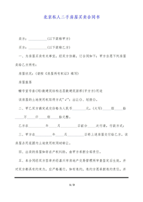 北京私人二手房屋买卖合同书（标准版）