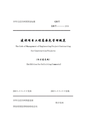 建设项目工程总承包管理规范