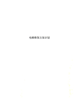 电梯维保方案计划