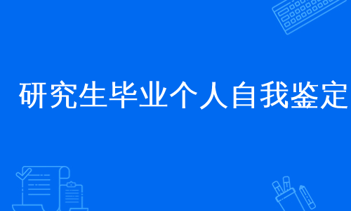 研究生毕业个人自我鉴定