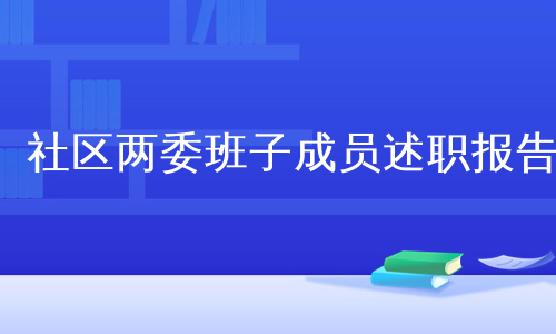 社区两委班子成员述职报告