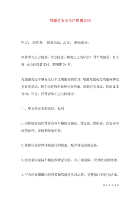 驾驶员安全生产聘用合同
