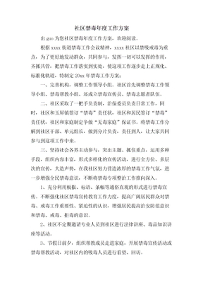 社区禁毒年度工作计划