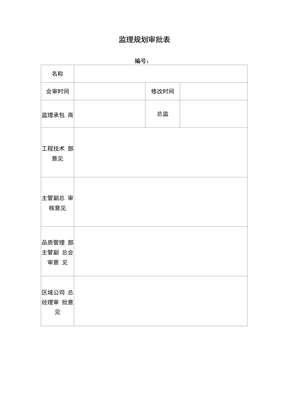 监理规划审批表