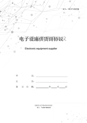 电子设备供货商协议