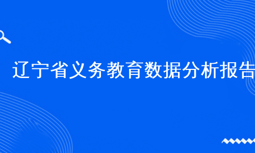 辽宁省义务教育数据分析报告