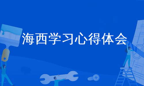 海西学习心得体会